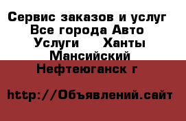 Сервис заказов и услуг - Все города Авто » Услуги   . Ханты-Мансийский,Нефтеюганск г.